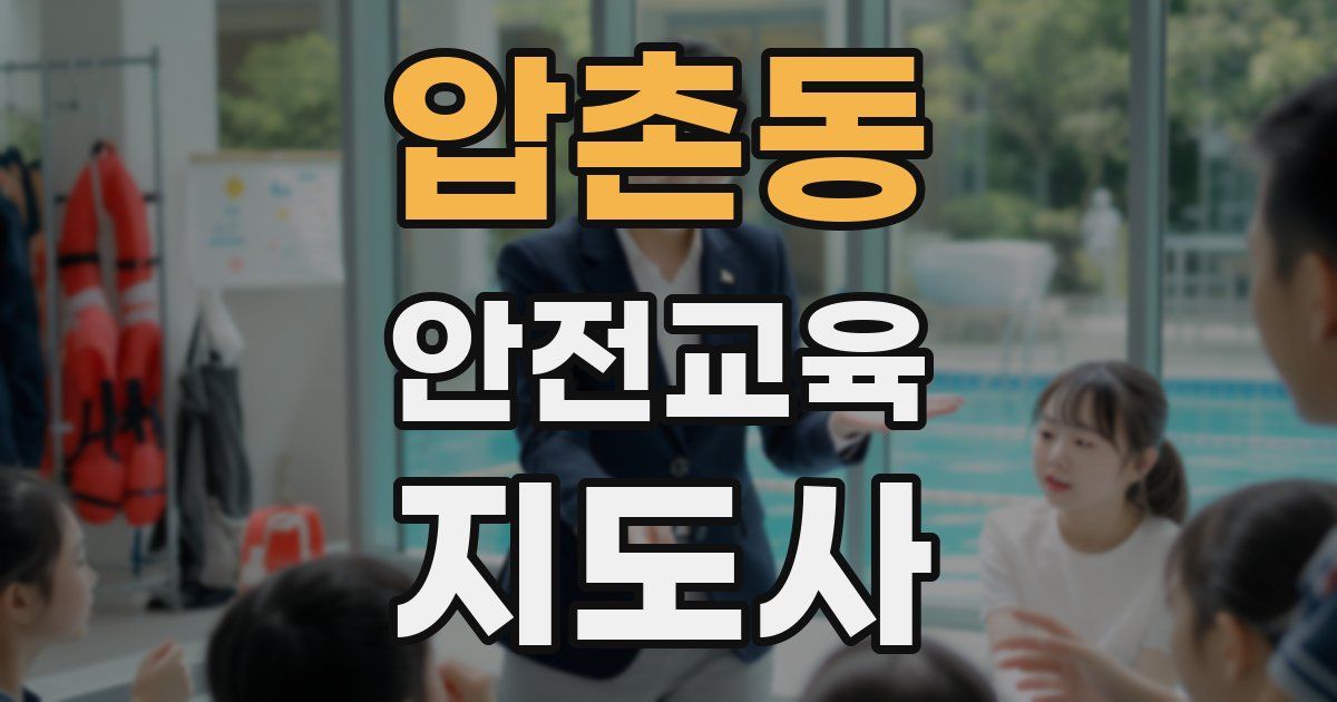 압촌동 안전교육지도사 자격증