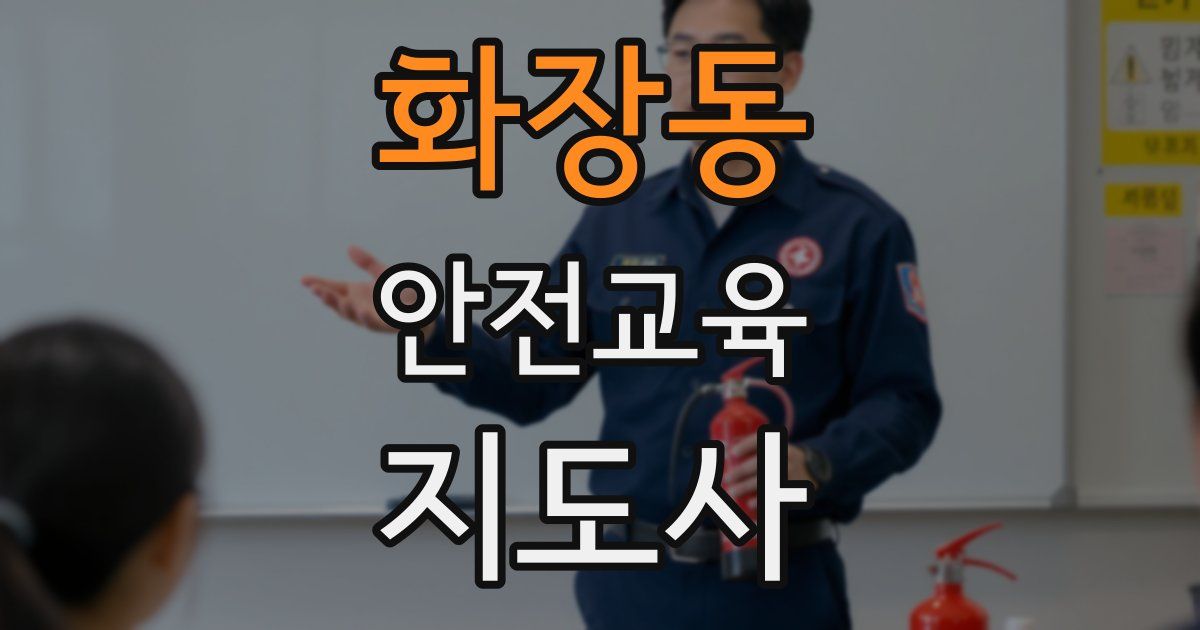 화장동 안전교육지도사 자격증