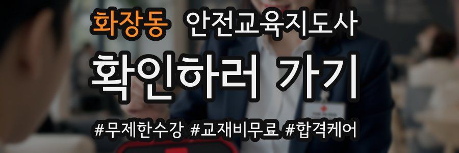 화장동 안전교육지도사 자격증