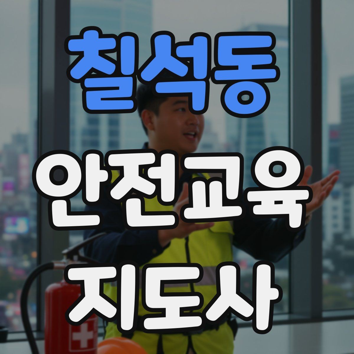 칠석동 안전교육지도사 자격증 교육 활동 확장 전략