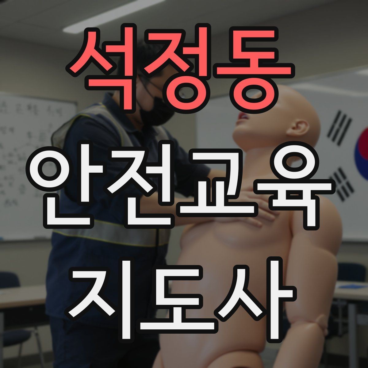 석정동 안전교육지도사 자격증 안전체험 교육 콘텐츠를 만드는 순서