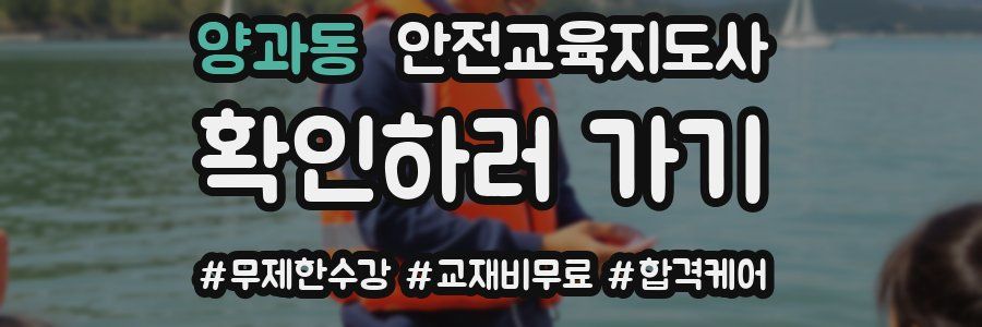 양과동 안전교육지도사 자격증