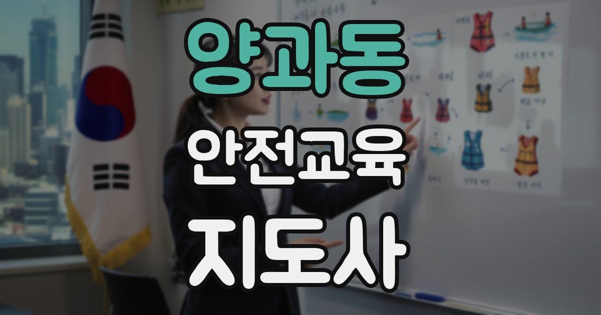 양과동 안전교육지도사 자격증