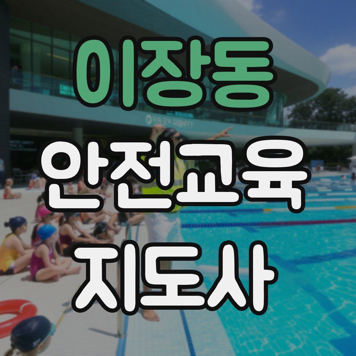 이장동 안전교육지도사 자격증 교육 시간과 커리큘럼 정리