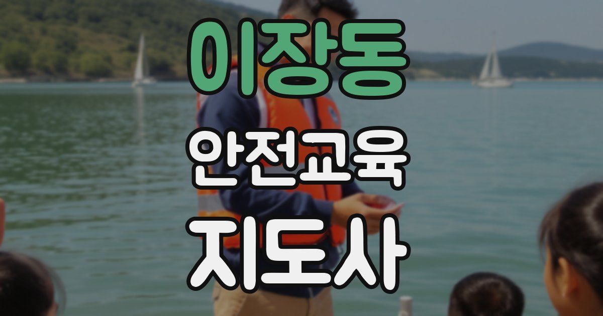 이장동 안전교육지도사 자격증