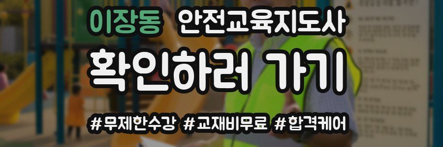이장동 안전교육지도사 자격증
