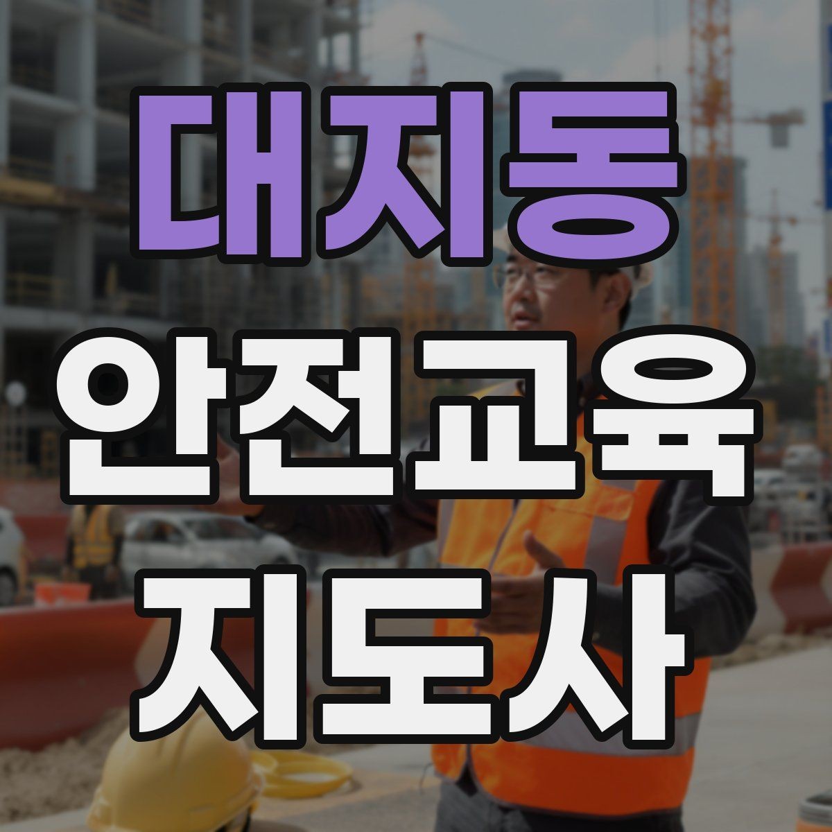 대지동 안전교육지도사 자격증 지역 교육기관 활동 사례