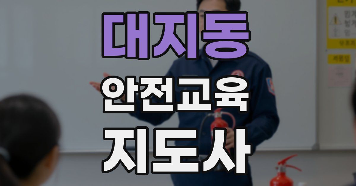 대지동 안전교육지도사 자격증