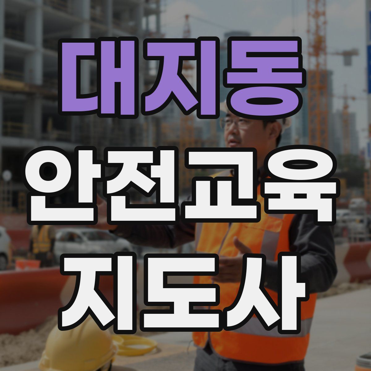 대지동 안전교육지도사 자격증