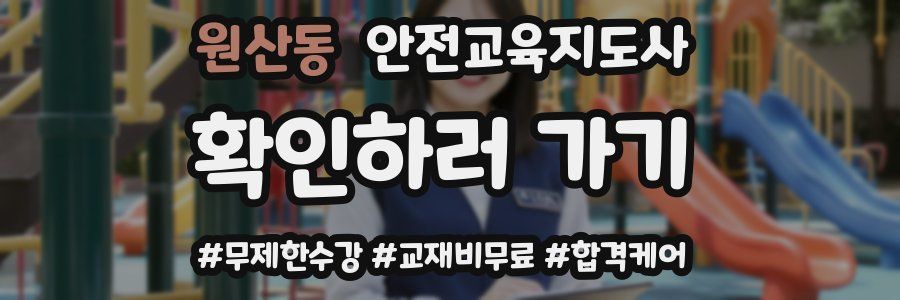 원산동 안전교육지도사 자격증