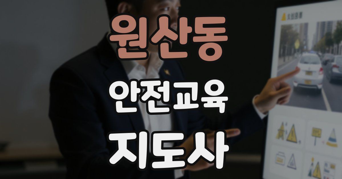 원산동 안전교육지도사 자격증