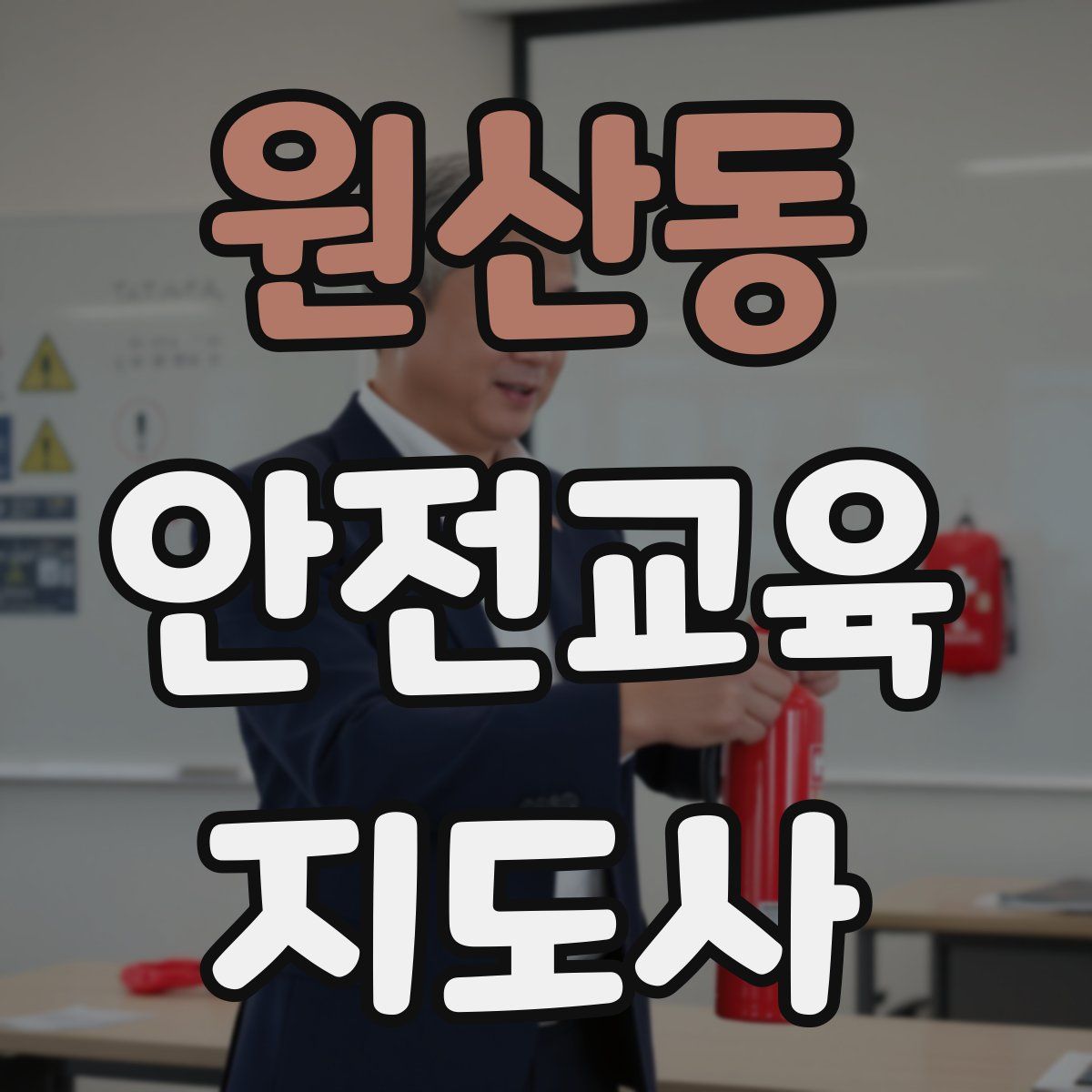 원산동 안전교육지도사 자격증