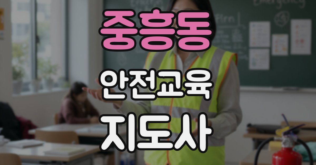 중흥동 안전교육지도사 자격증