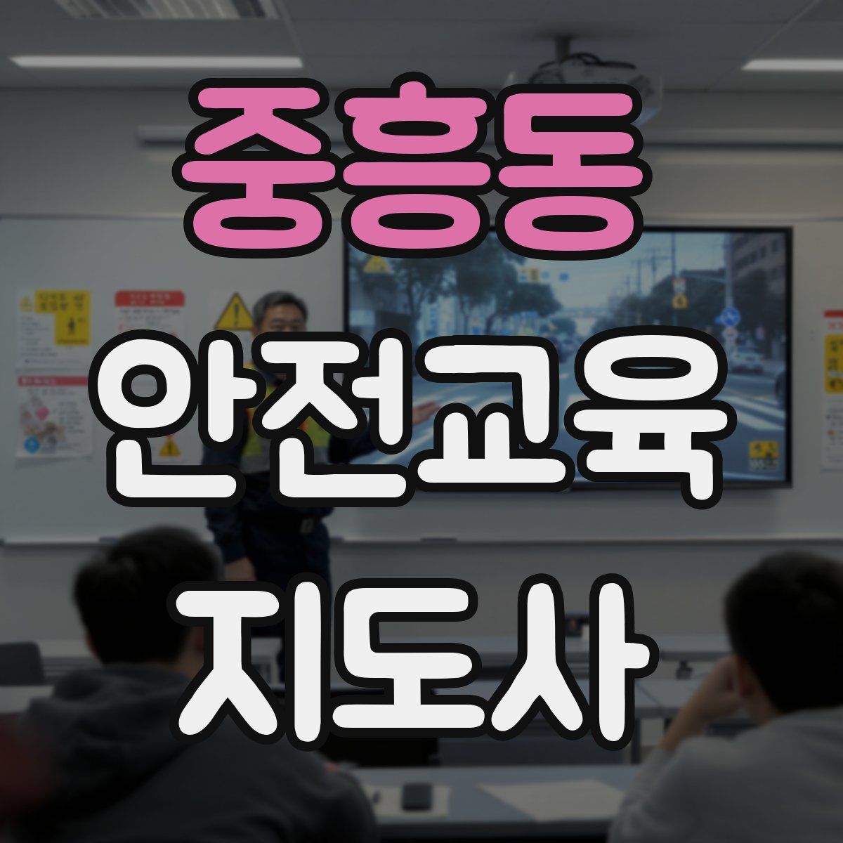 중흥동 안전교육지도사 자격증