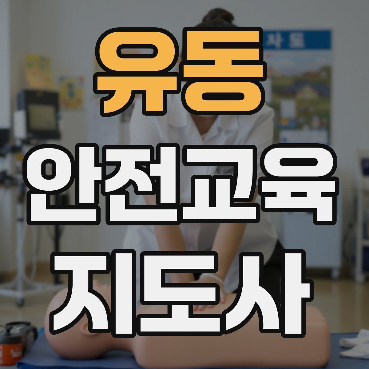 유동 안전교육지도사 자격증 교육 마무리를 인상적으로 하는 요령