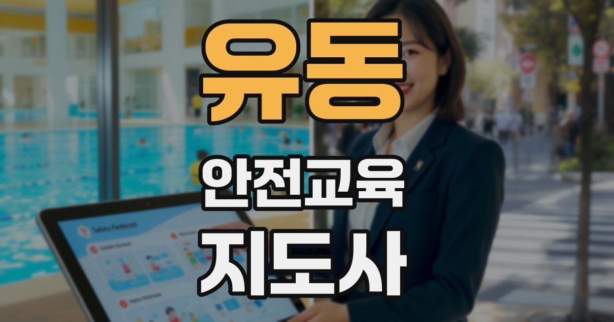 유동 안전교육지도사 자격증