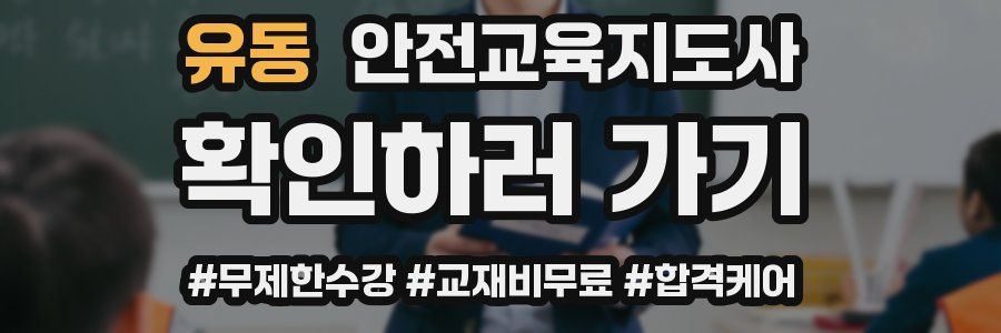 유동 안전교육지도사 자격증