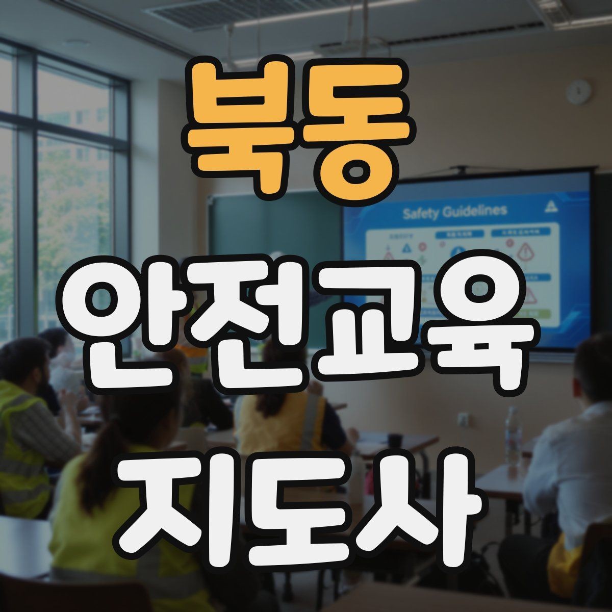 북동 안전교육지도사 자격증 교통안전 교육안을 쉽게 짜는 방법