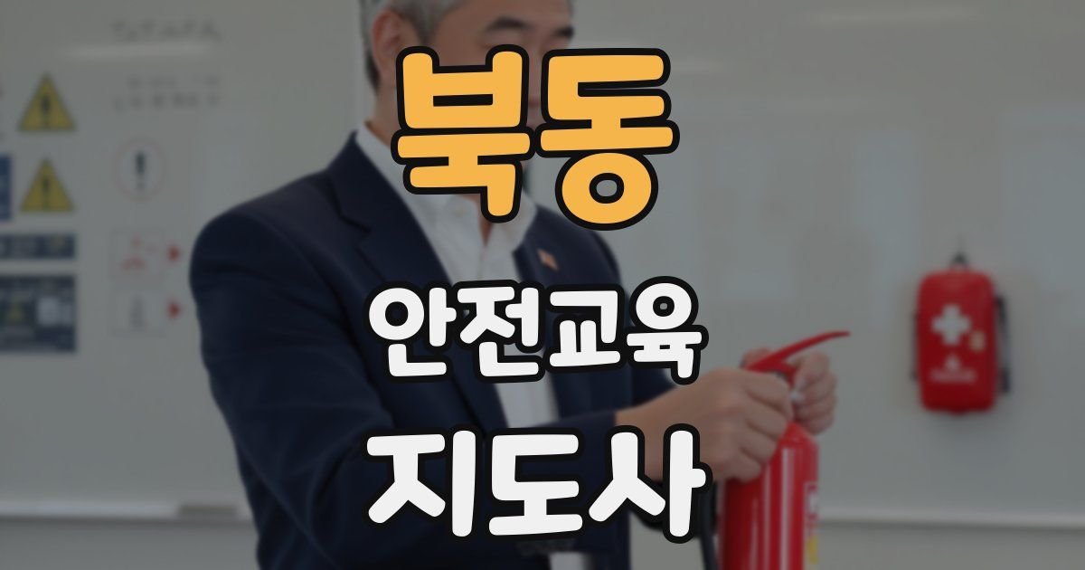 북동 안전교육지도사 자격증