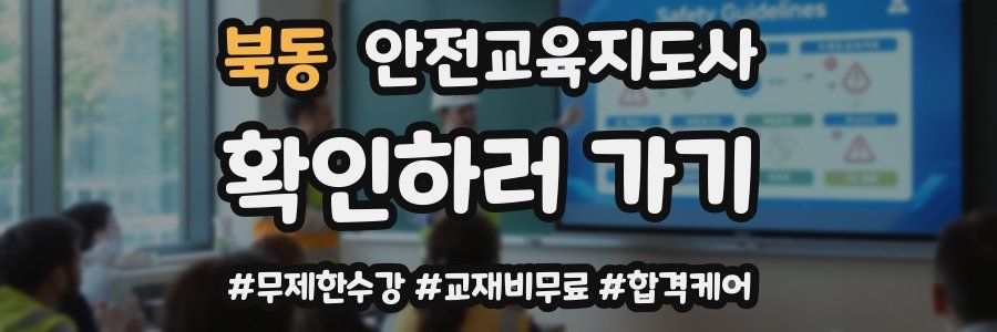 북동 안전교육지도사 자격증