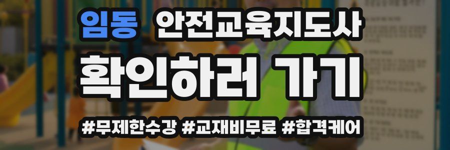 임동 안전교육지도사 자격증