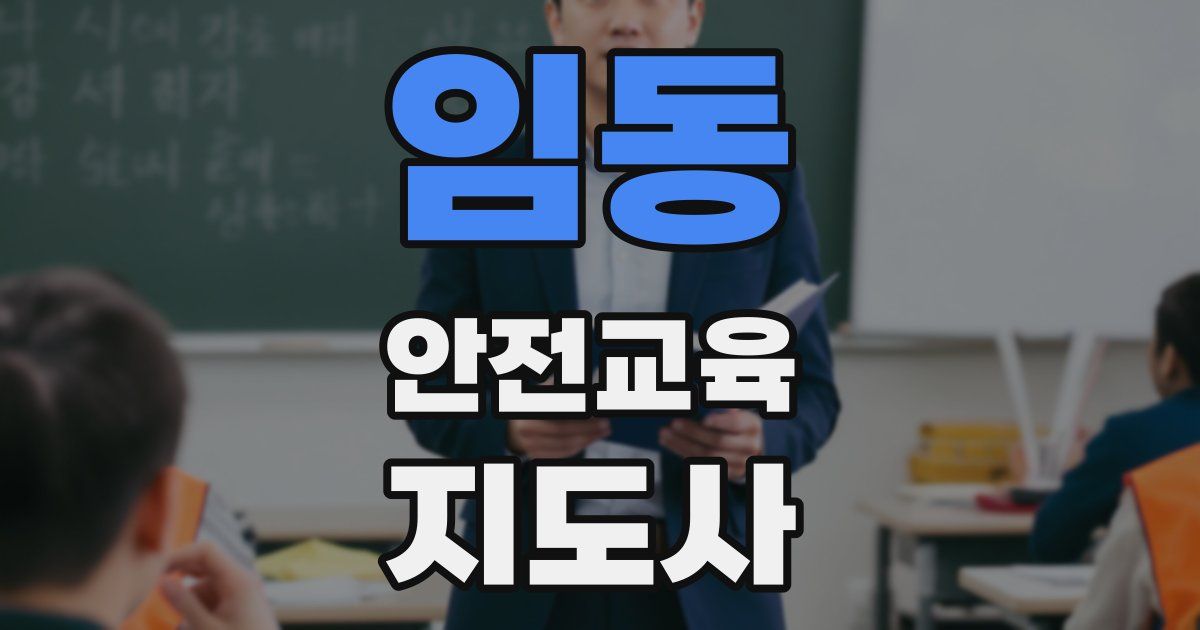 임동 안전교육지도사 자격증
