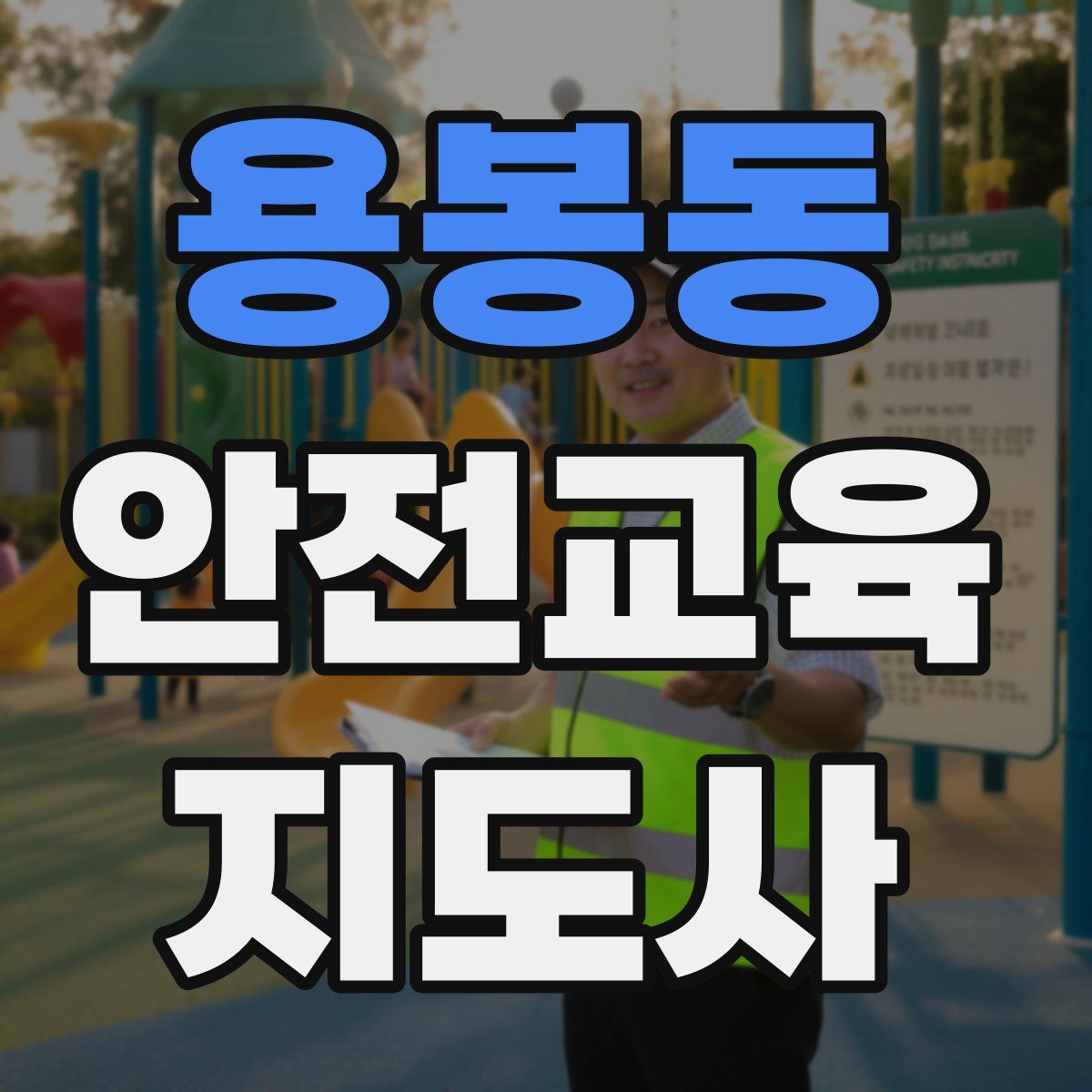 용봉동 안전교육지도사 자격증