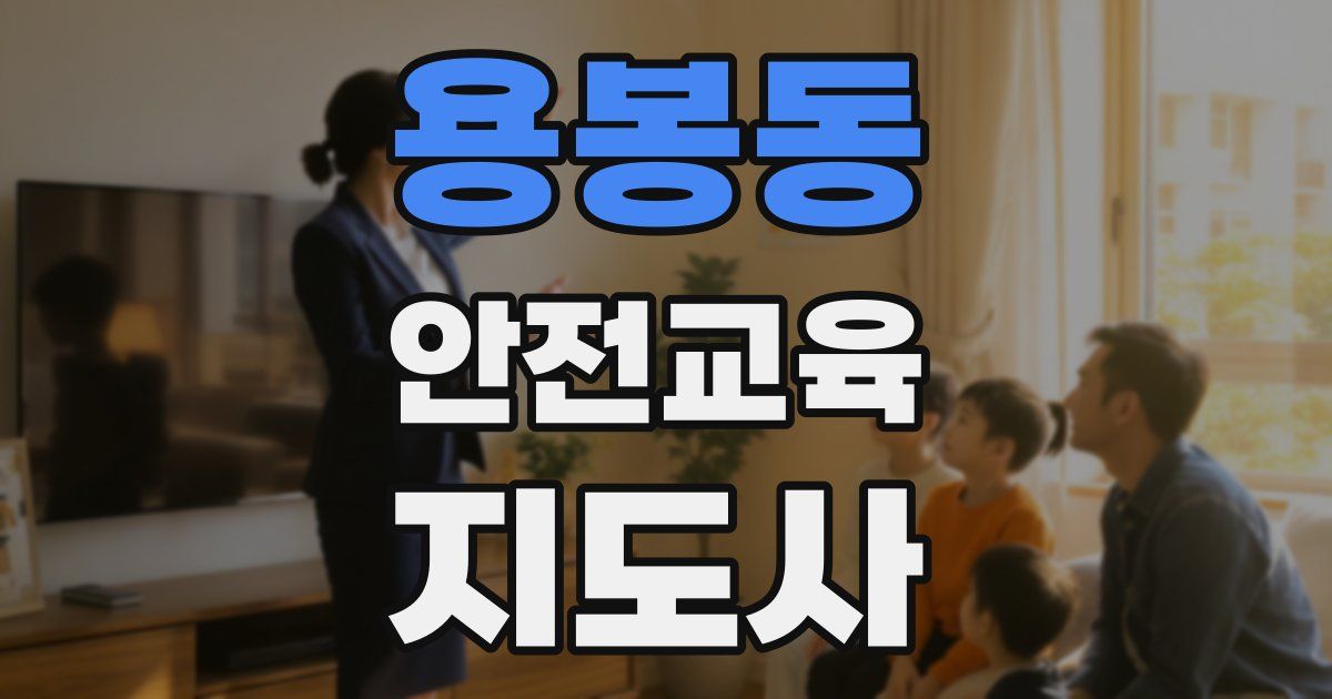 용봉동 안전교육지도사 자격증