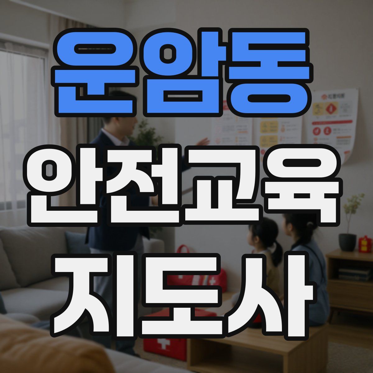 운암동 안전교육지도사 자격증