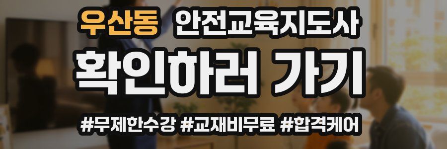 우산동 안전교육지도사 자격증