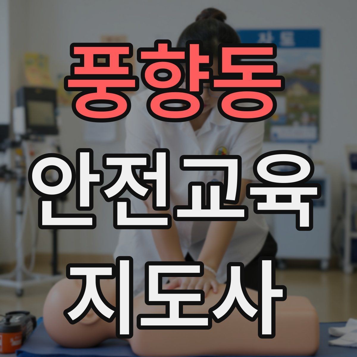 풍향동 안전교육지도사 자격증 안전체험 교육 콘텐츠를 만드는 순서
