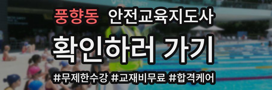 풍향동 안전교육지도사 자격증