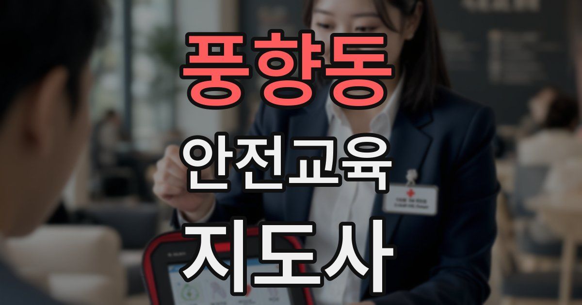 풍향동 안전교육지도사 자격증