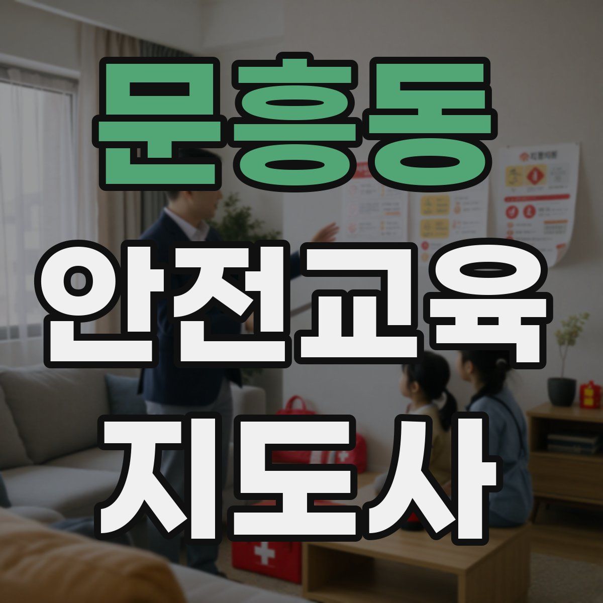 문흥동 안전교육지도사 자격증