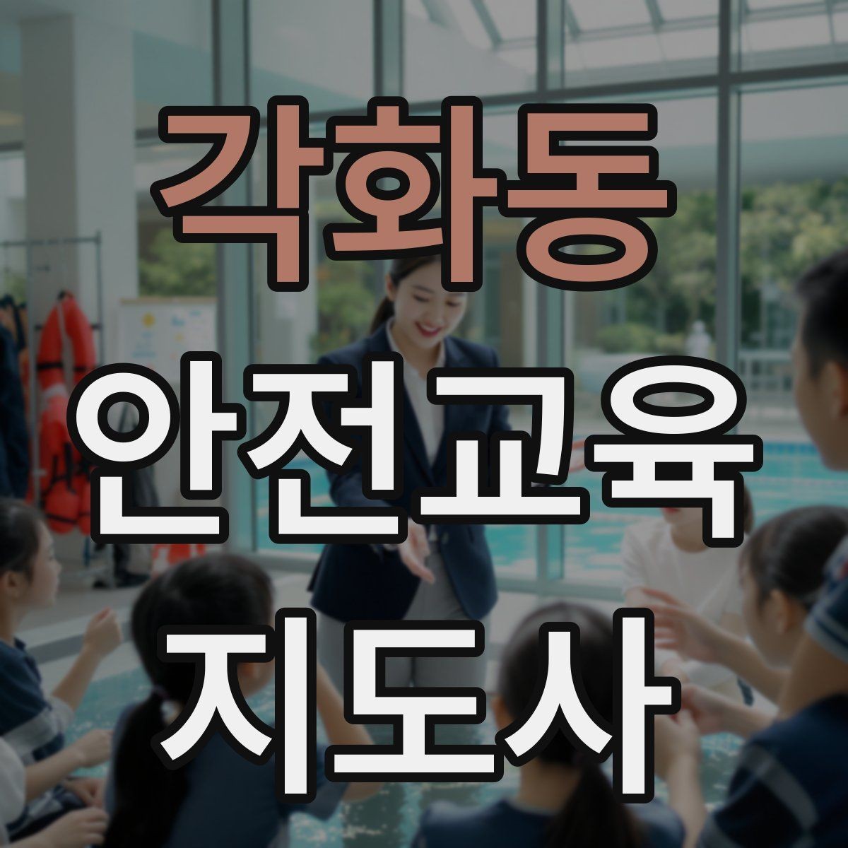 각화동 안전교육지도사 자격증 강사로 성장하려면 기록이 중요한 이유