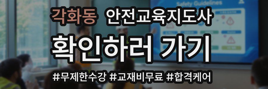 각화동 안전교육지도사 자격증