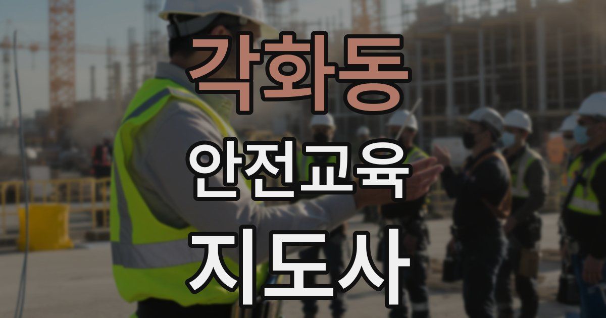 각화동 안전교육지도사 자격증