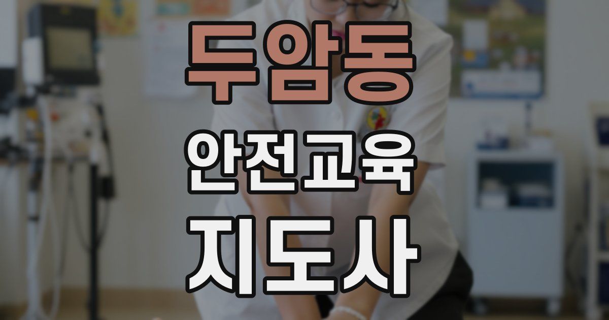 두암동 안전교육지도사 자격증