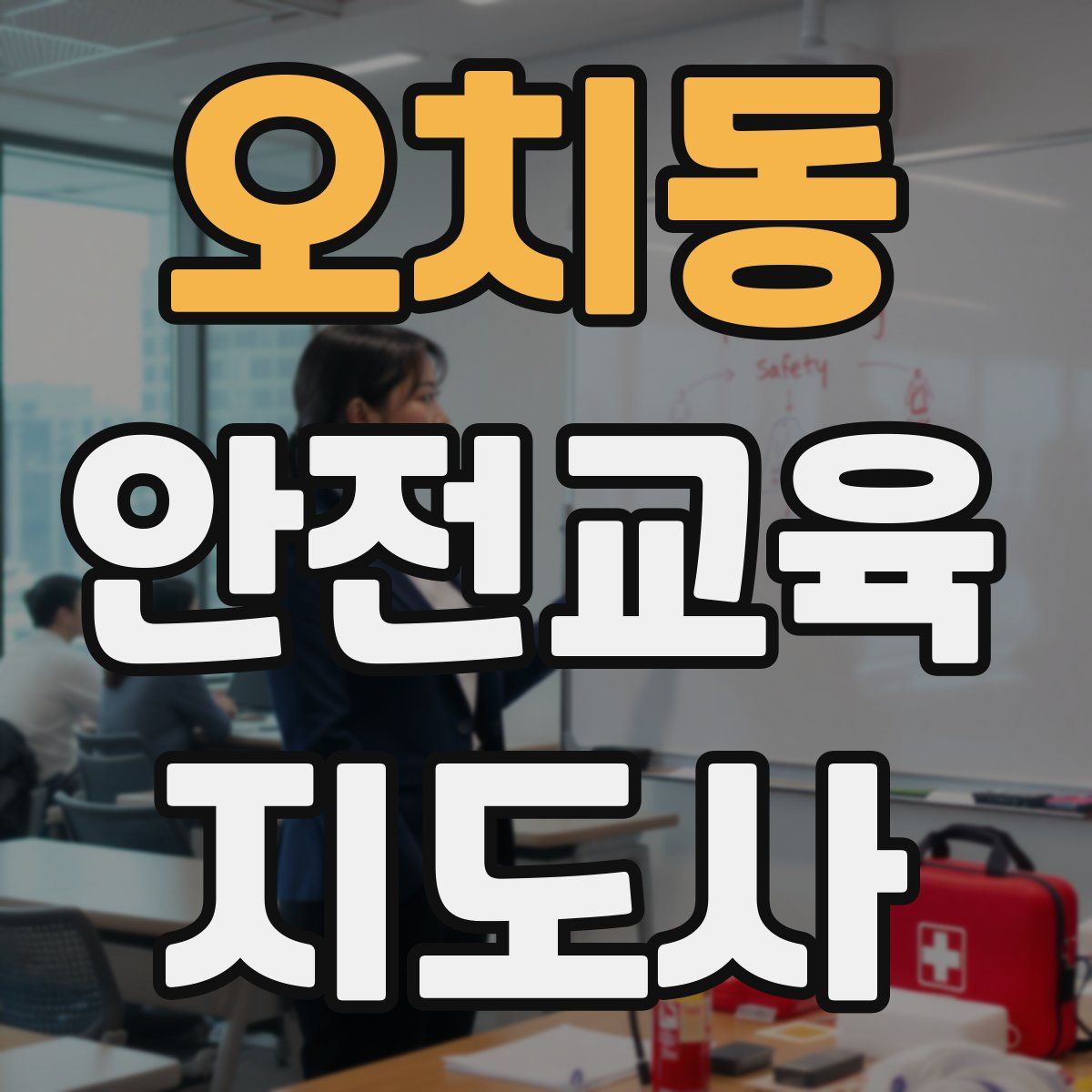 오치동 안전교육지도사 자격증