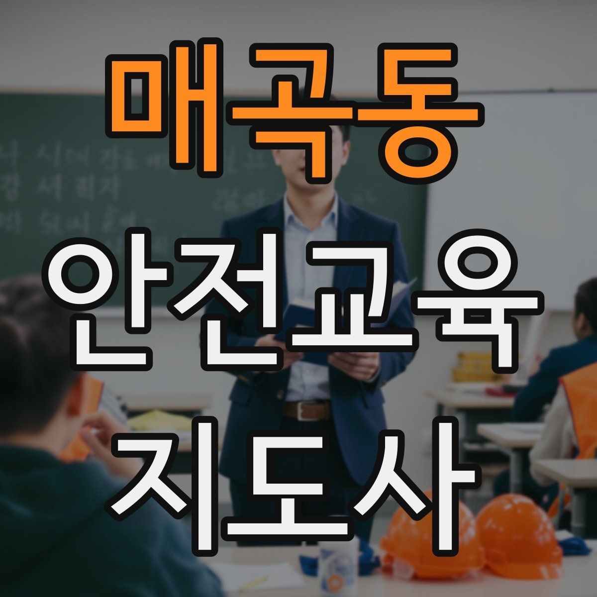 매곡동 안전교육지도사 자격증 대상별 맞춤 교육 제안이 중요한 이유