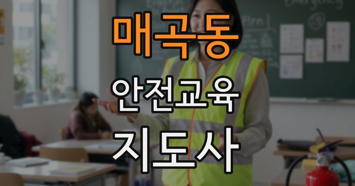 매곡동 안전교육지도사 자격증
