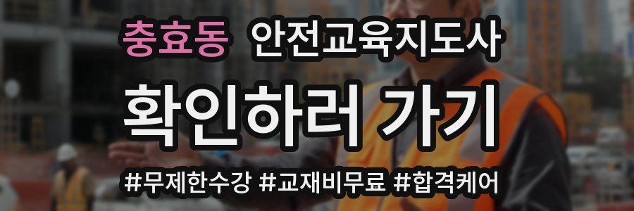 충효동 안전교육지도사 자격증