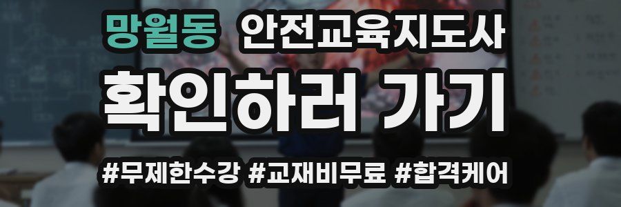 망월동 안전교육지도사 자격증