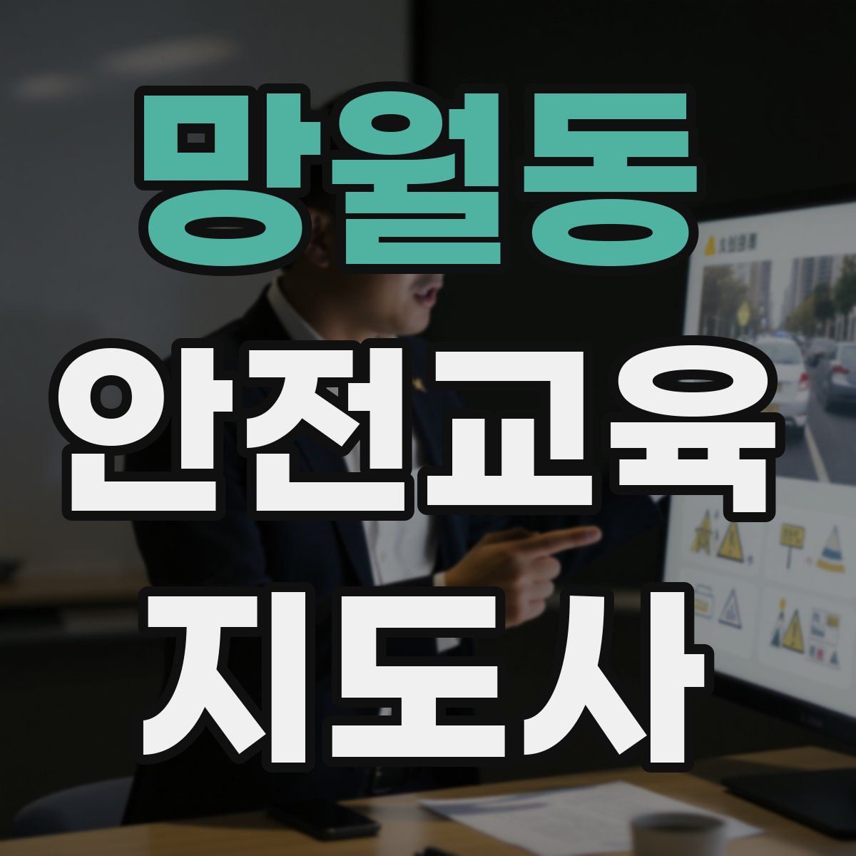 망월동 안전교육지도사 자격증