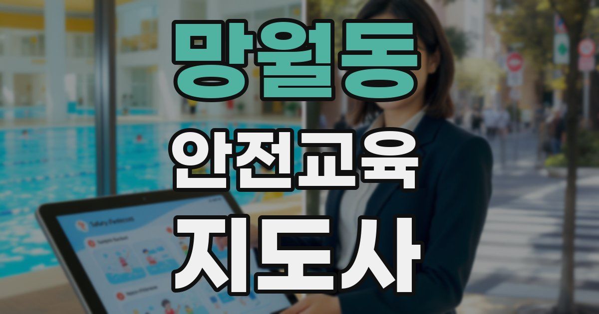 망월동 안전교육지도사 자격증