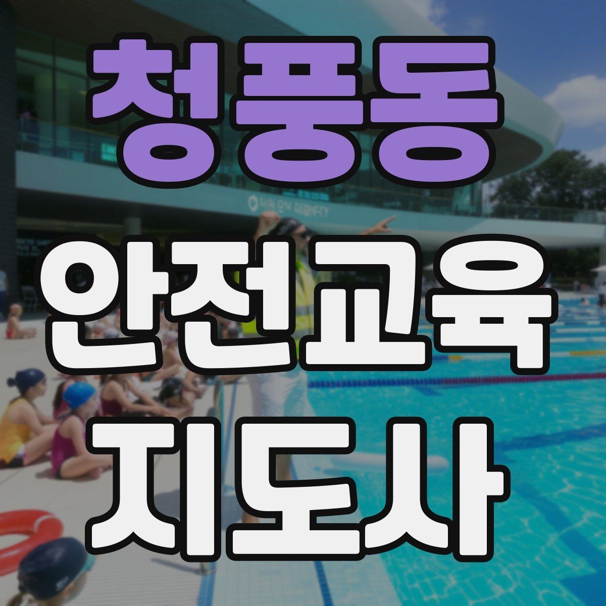 청풍동 안전교육지도사 자격증 수업 준비 시간을 줄이는 템플릿 만들기