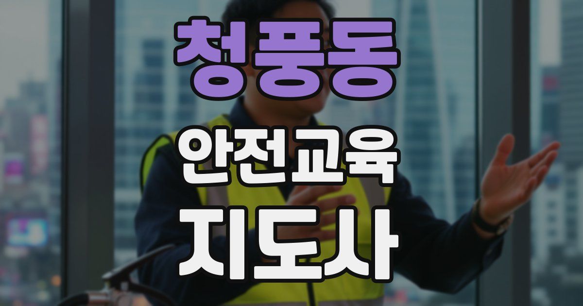 청풍동 안전교육지도사 자격증