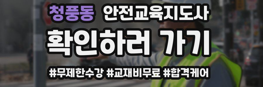 청풍동 안전교육지도사 자격증