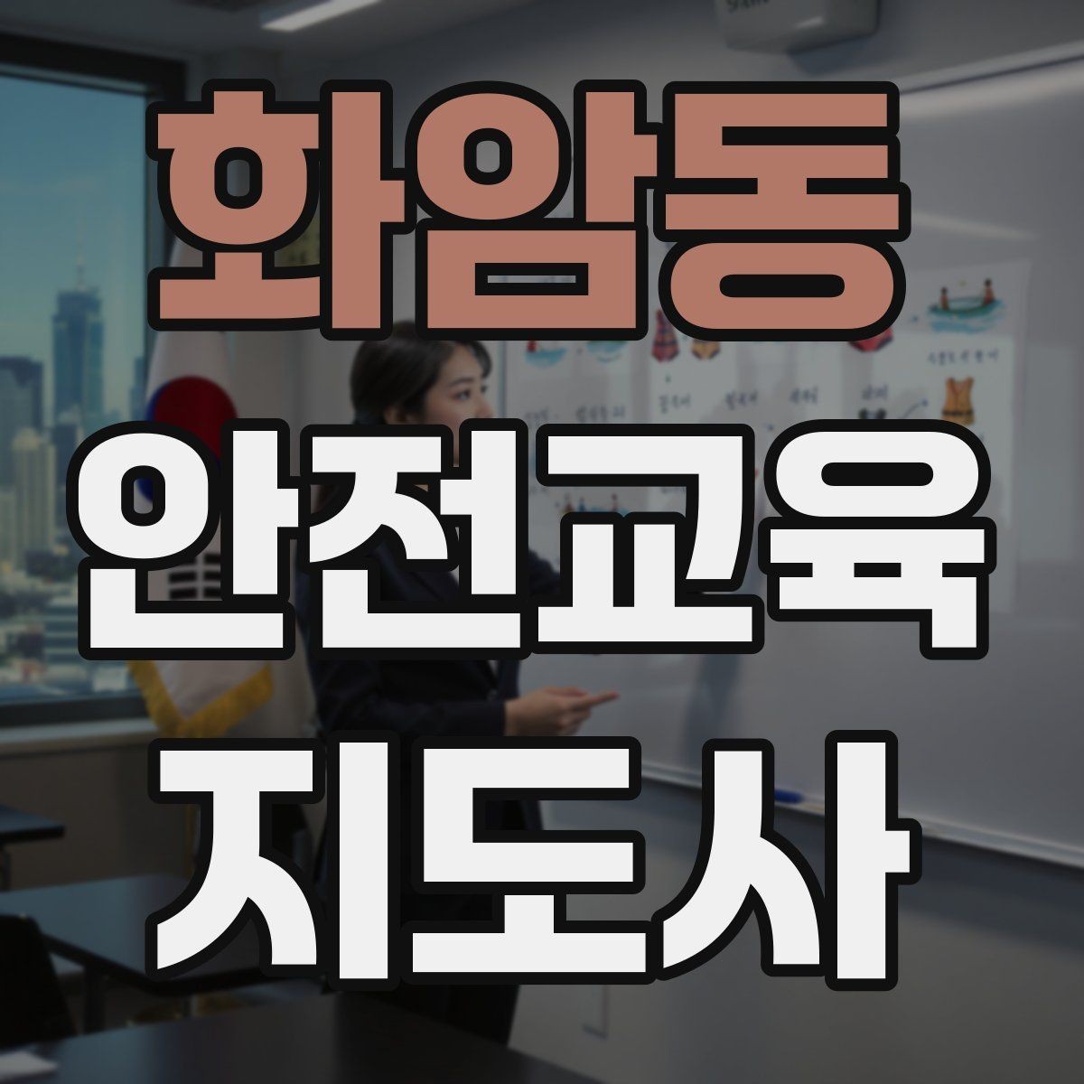 화암동 안전교육지도사 자격증 대상별 언어 선택이 수업 효과를 바꾸는 이유