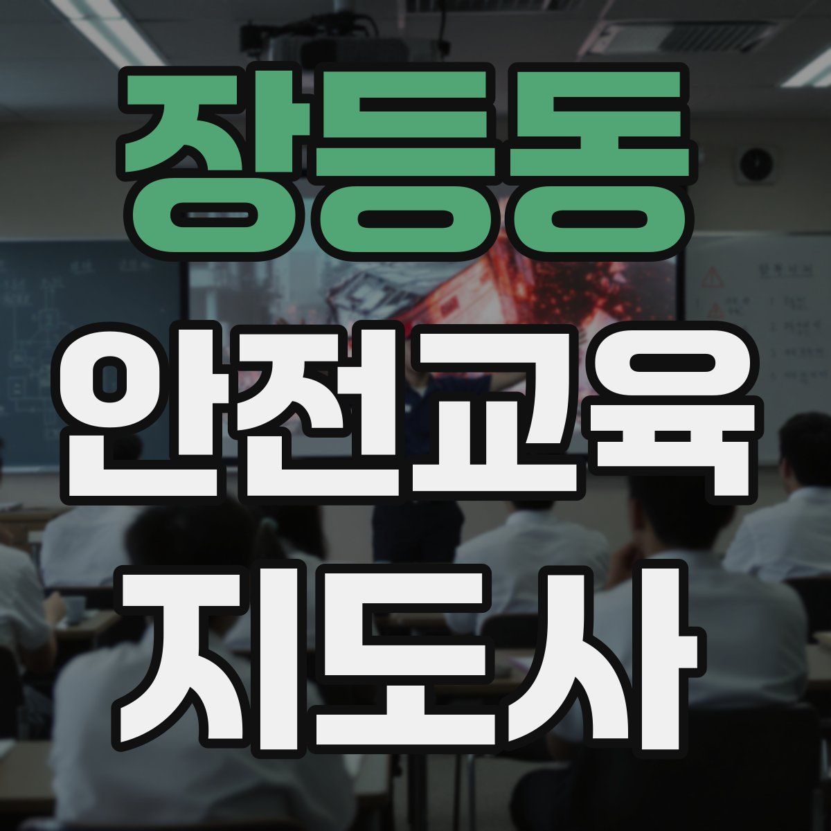 장등동 안전교육지도사 자격증